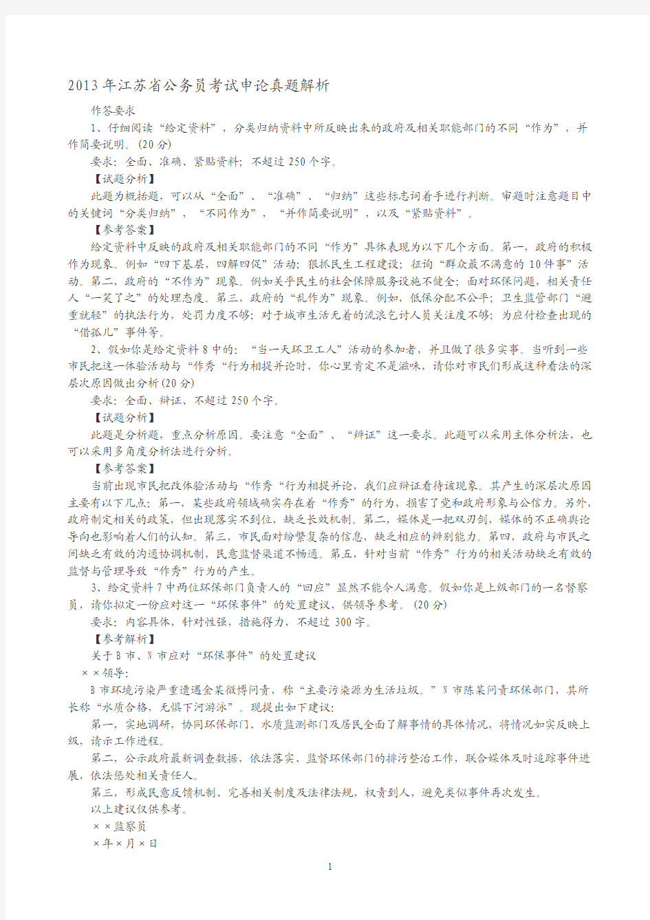 2013年江苏省公务员考试申论真题解析