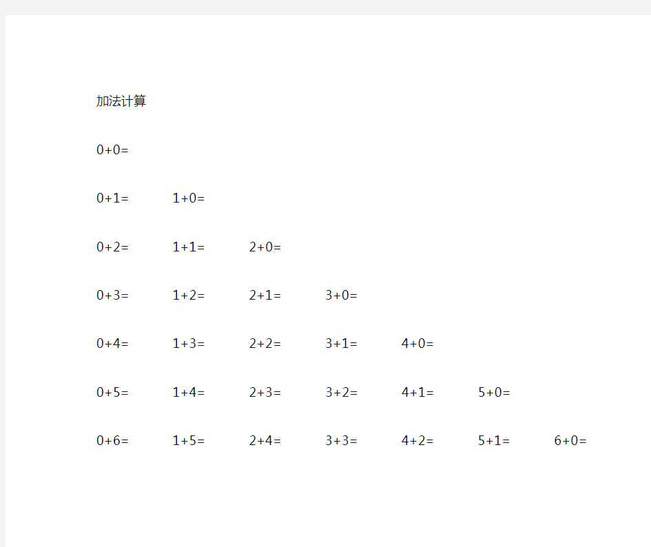 得数是10以内的加减法