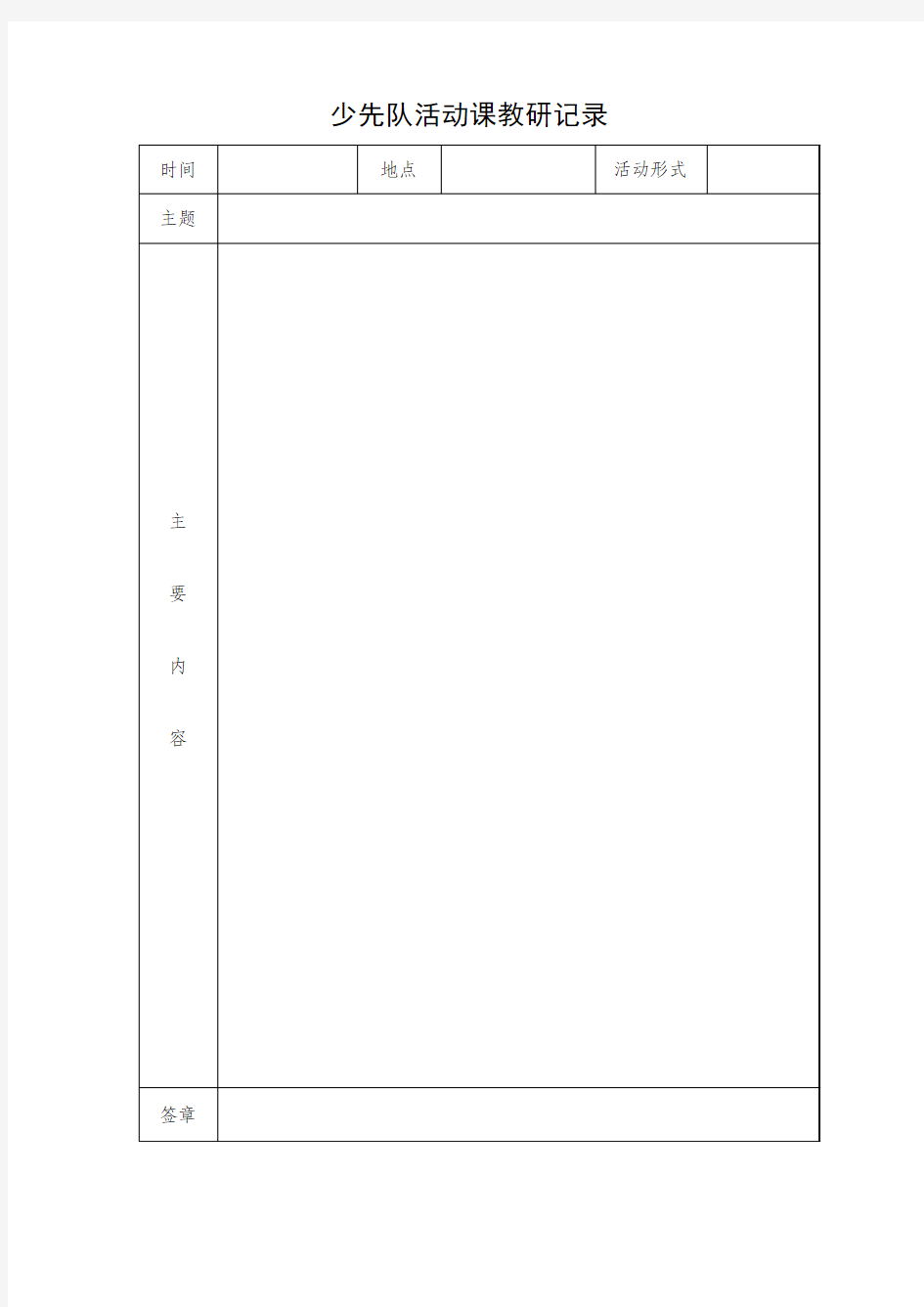 少先队活动课教研记录