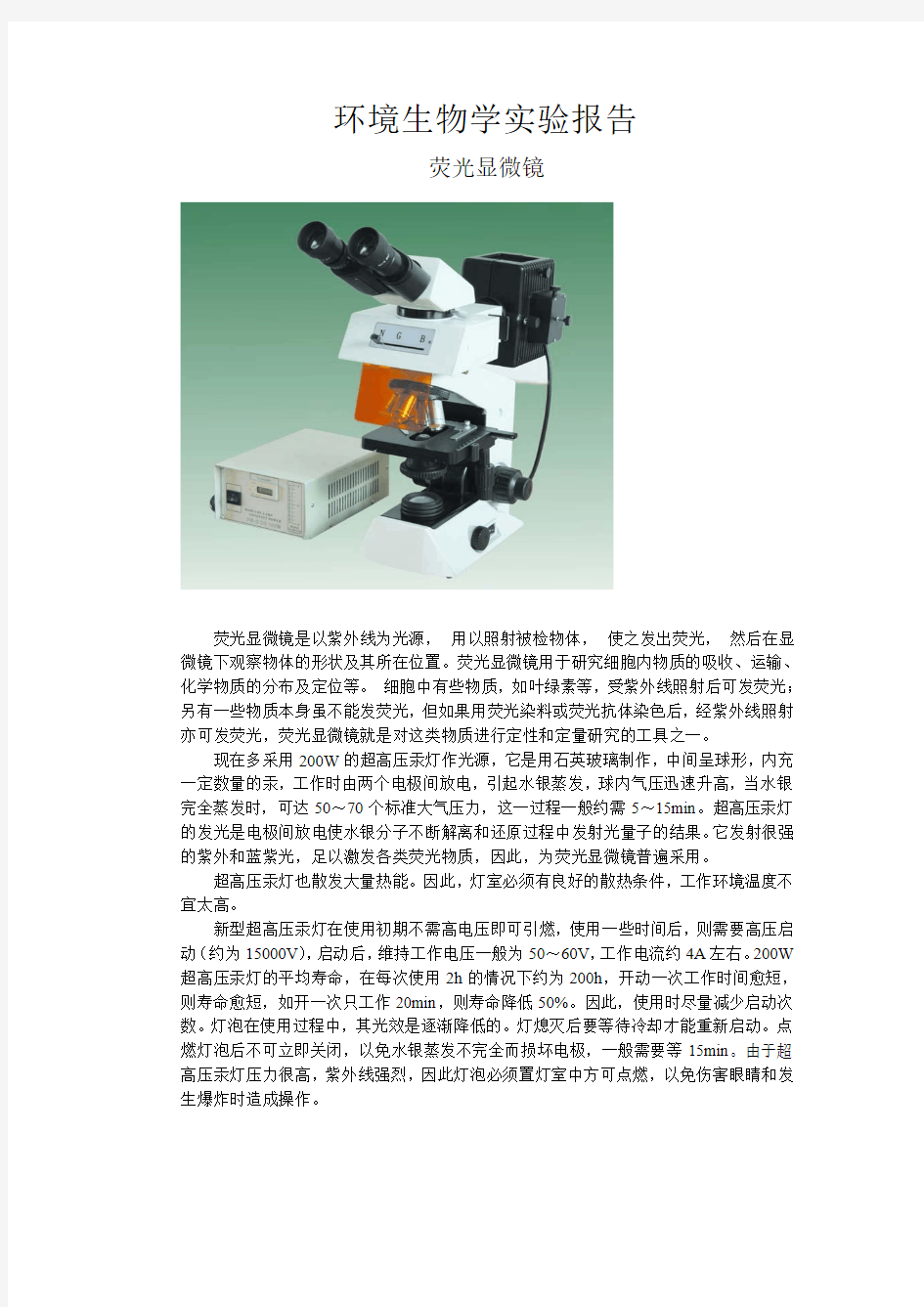 环境生物学 实验报告