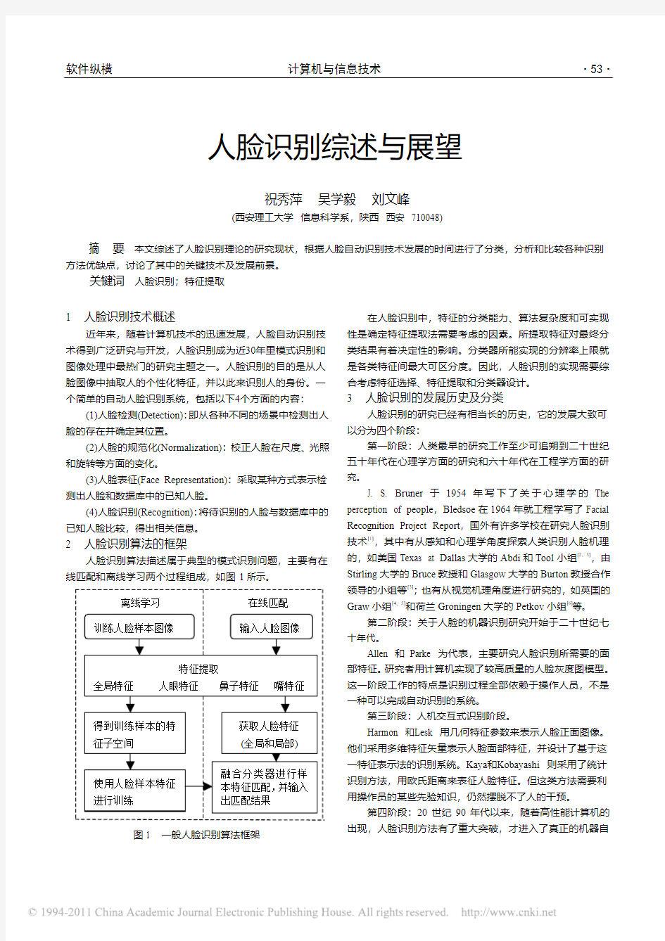 人脸识别综述与展望_祝秀萍