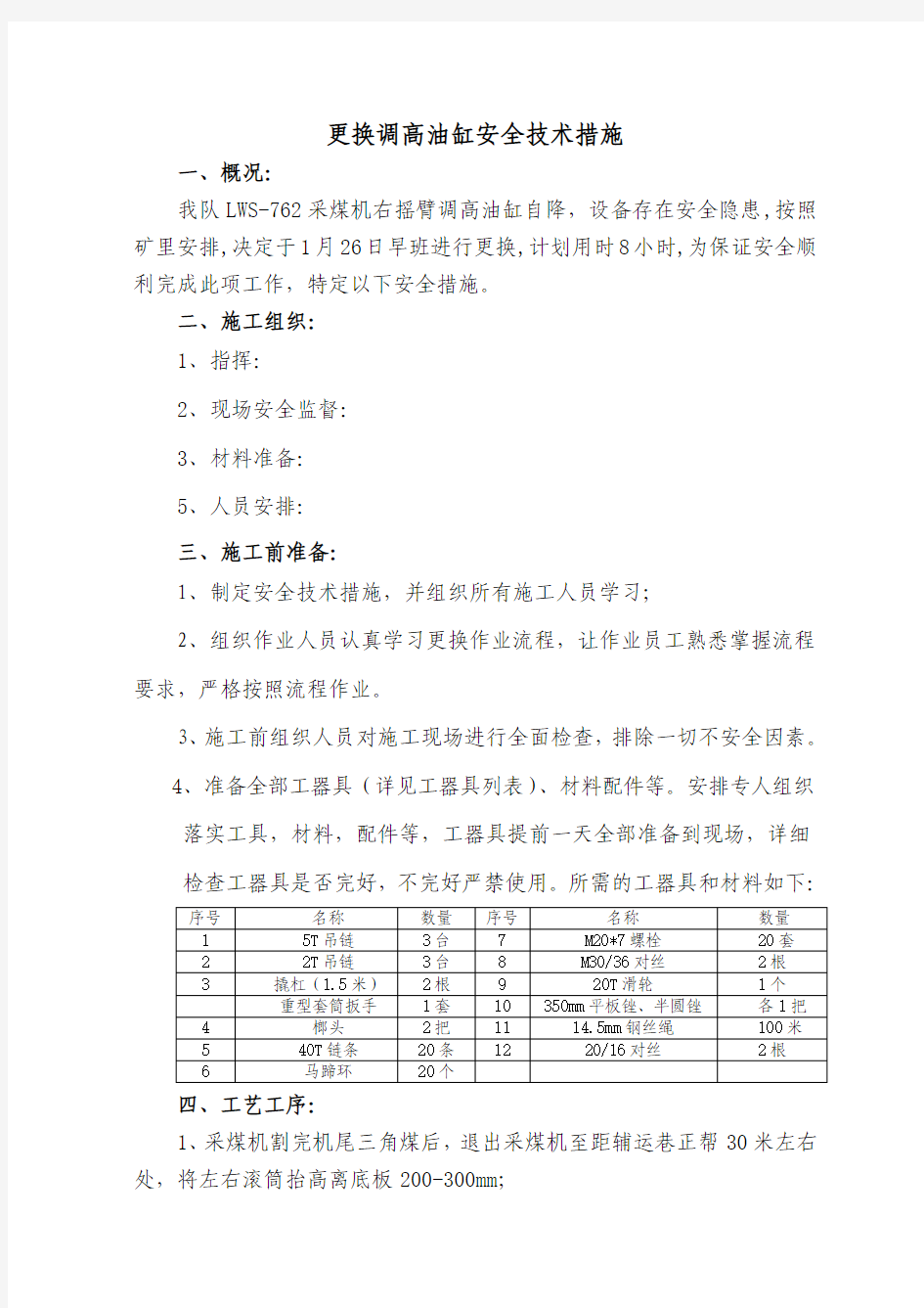 更换调高油缸安全技术措施