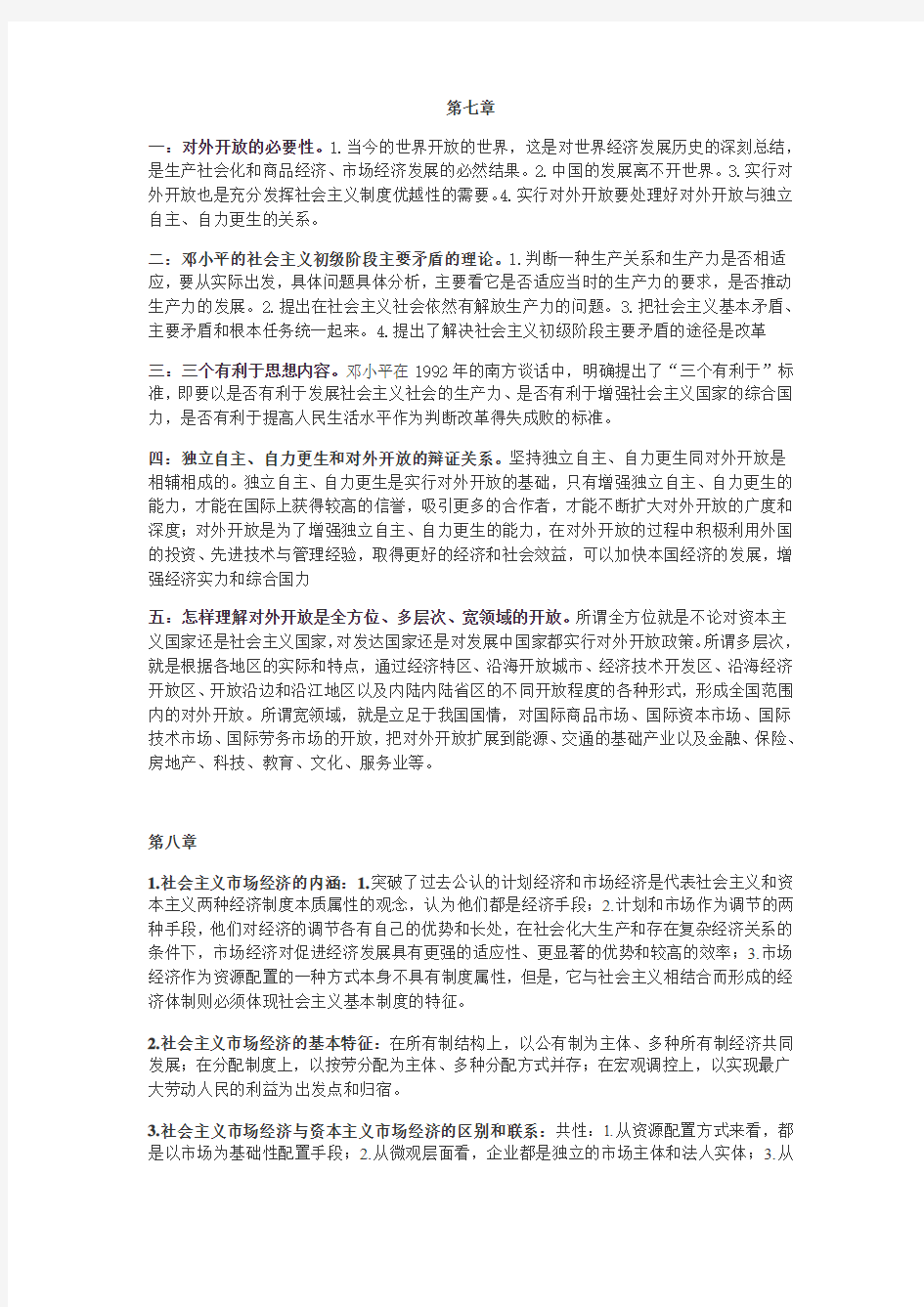 大学毛概各章所有重点