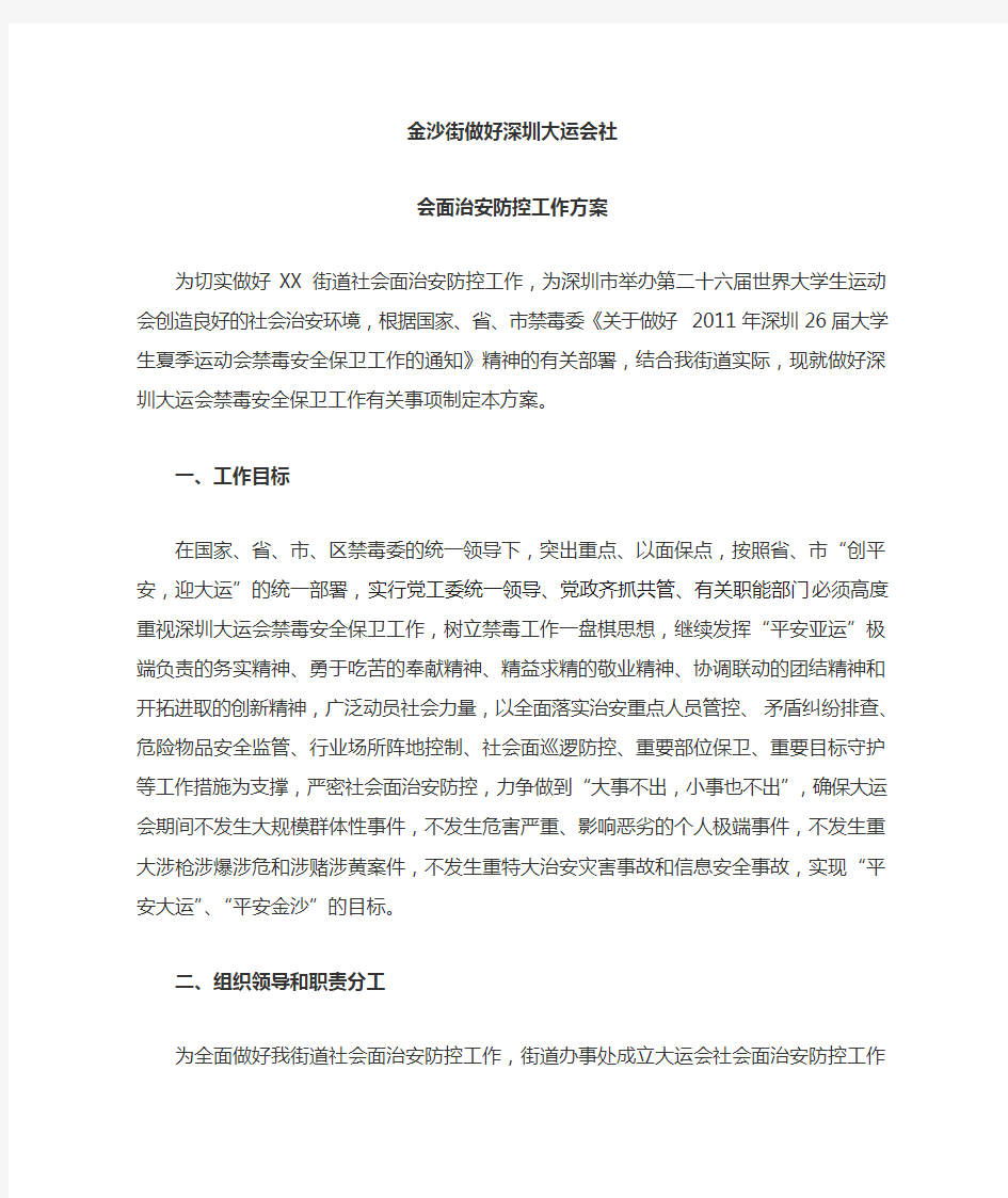 XX街深圳大运会社会面防控工作方案