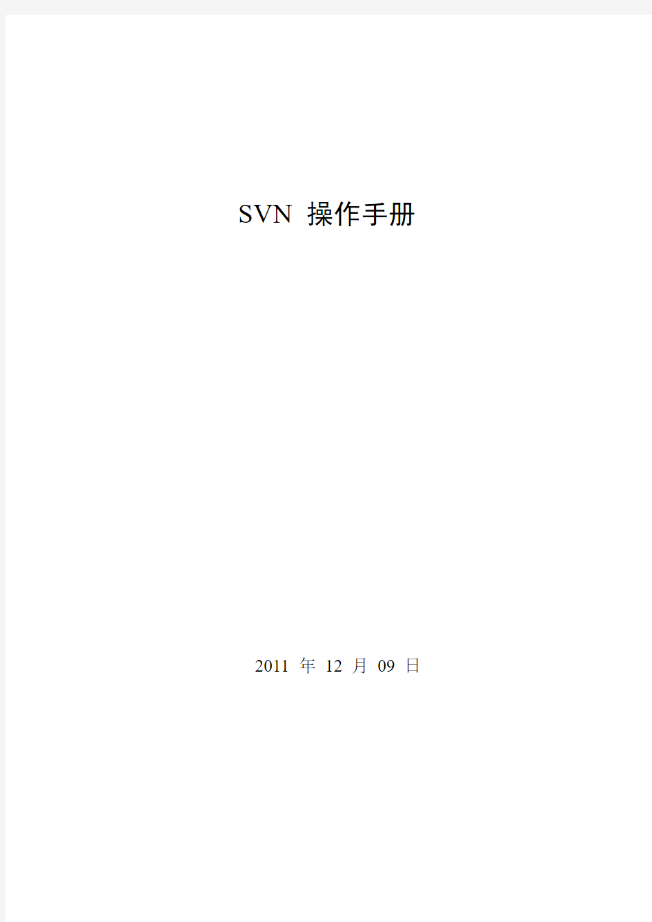 SVN操作手册