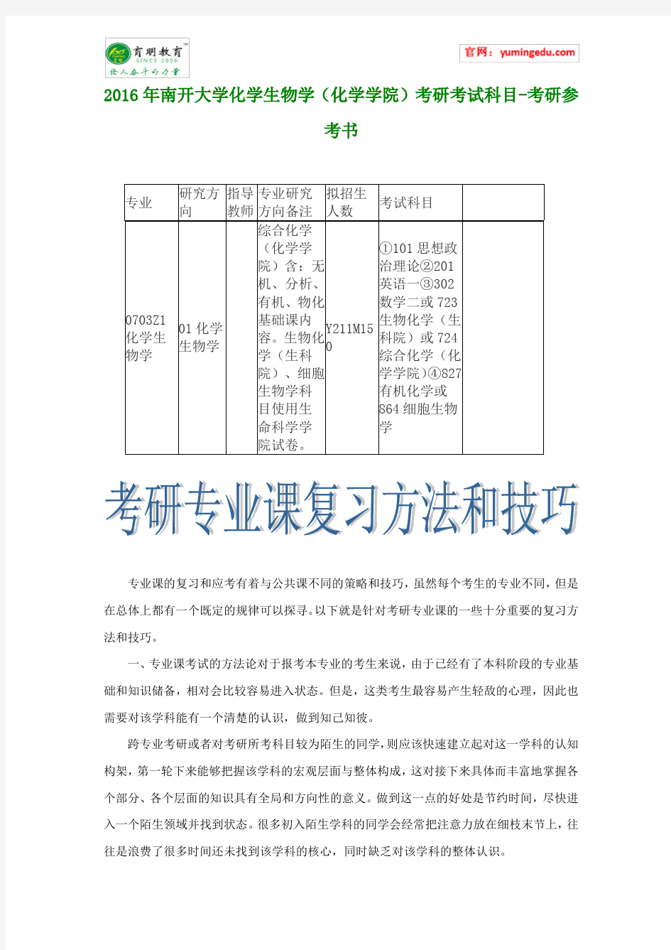 2016年南开大学化学生物学(化学学院)考研考试科目-考研参考书