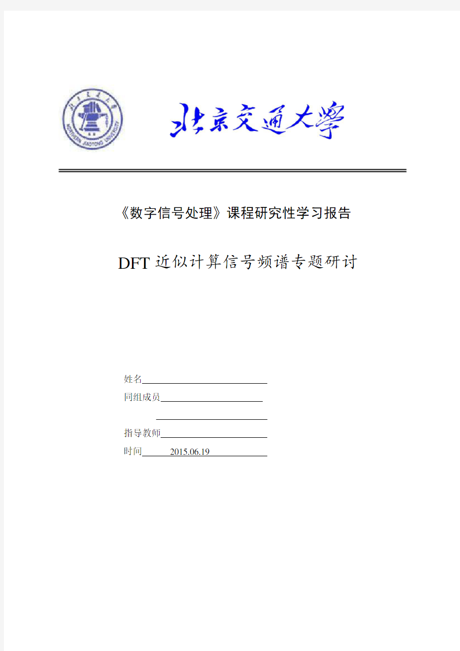 DFT近似计算信号频谱专题研讨