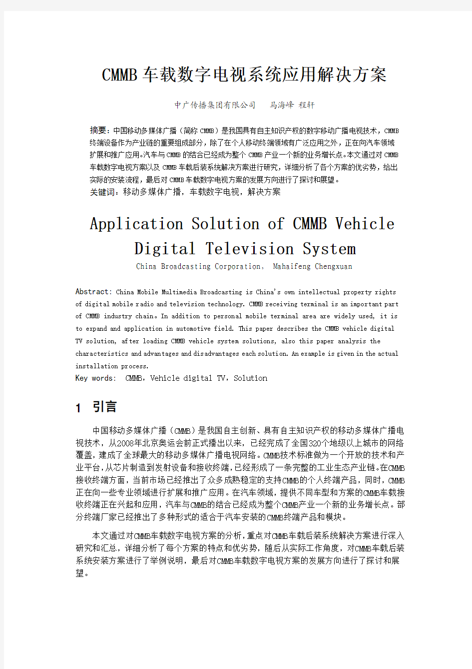 CMMB车载数字电视系统解决方案