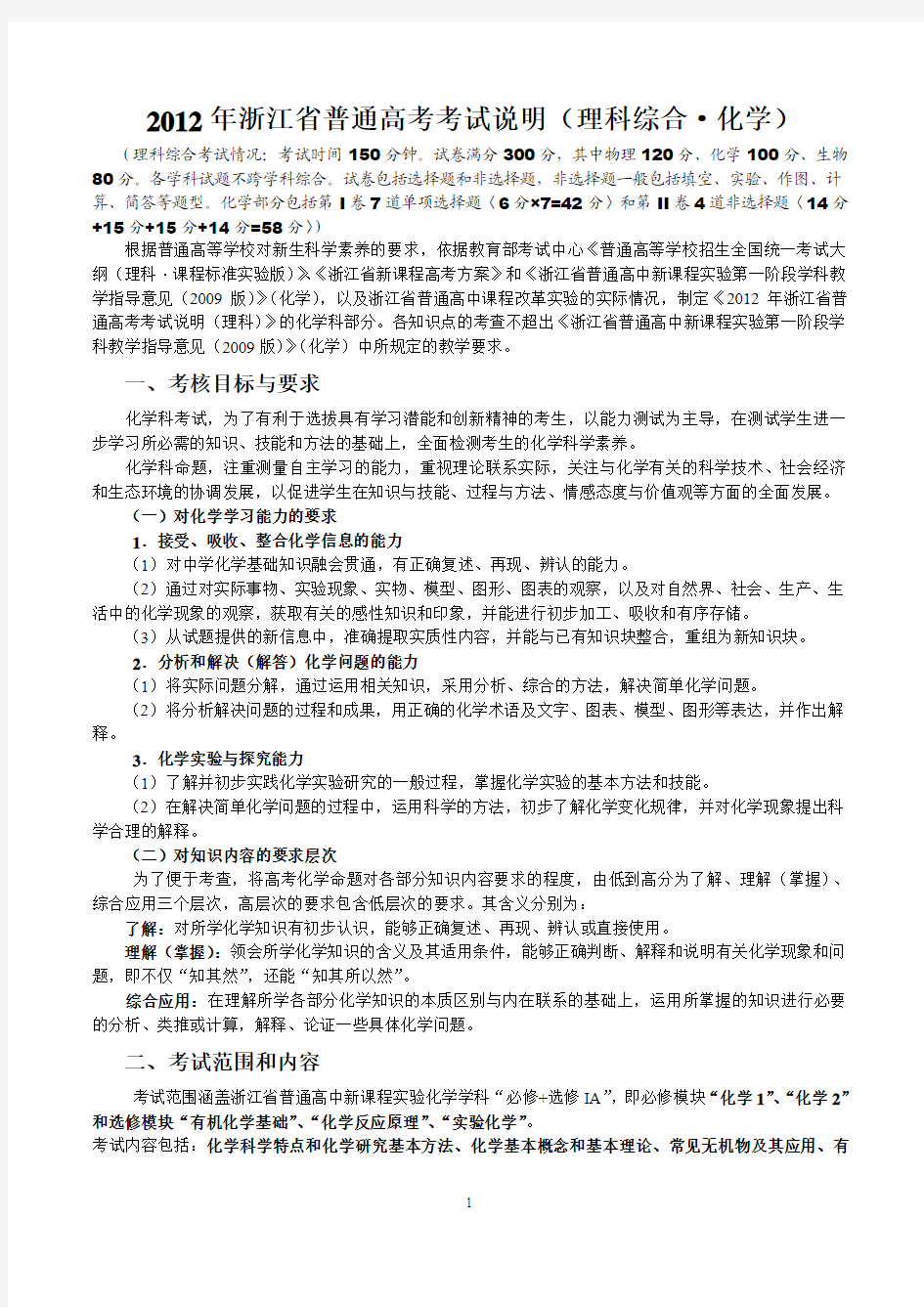 2012年浙江省普通高考理科综合化学考试说明