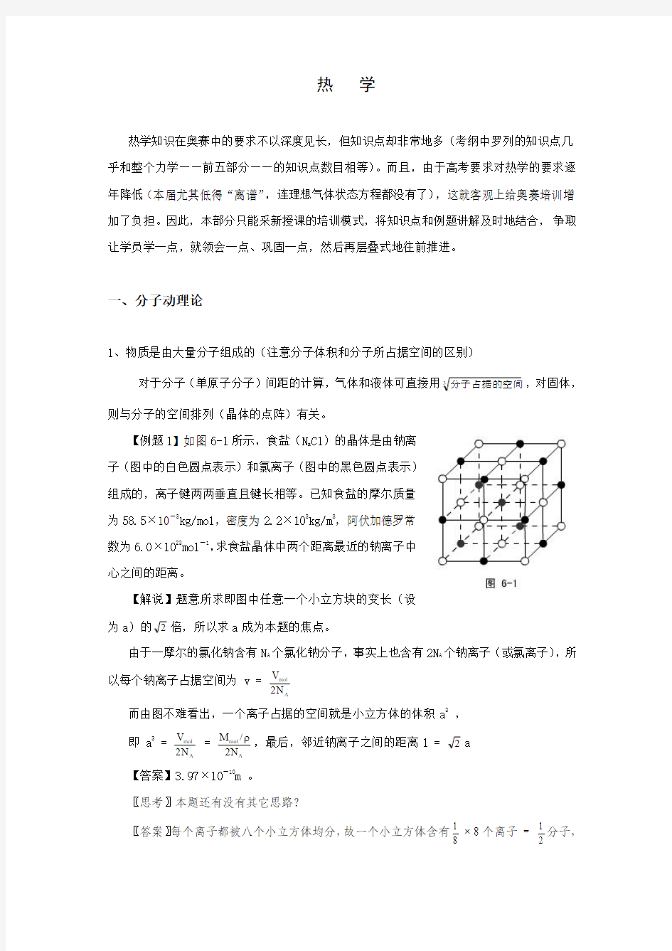 高中物理奥赛讲义(热学)