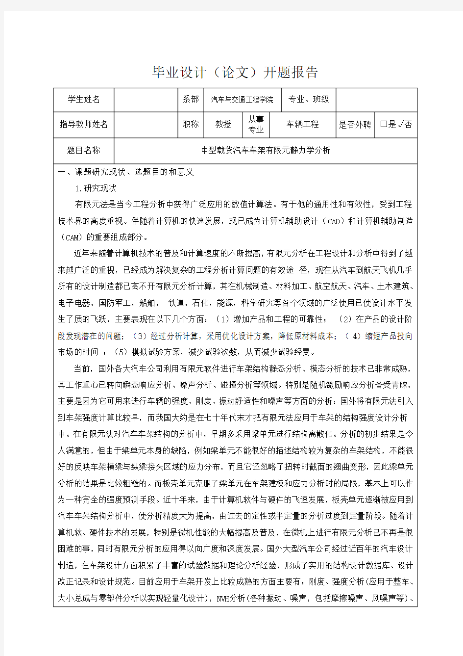 中型载货汽车车架有限元静力学分析-开题报告