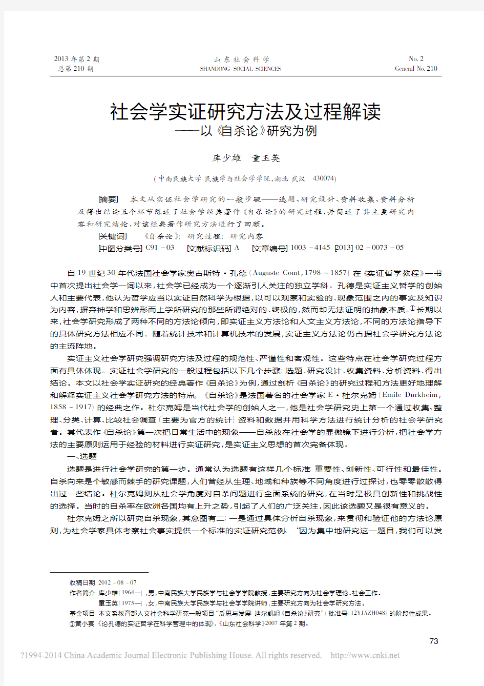 社会学实证研究方法及过程解读_以_自杀论_研究为例_库少雄