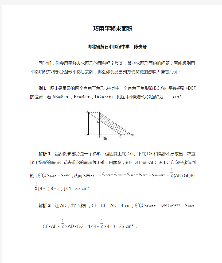 巧用平移求面积