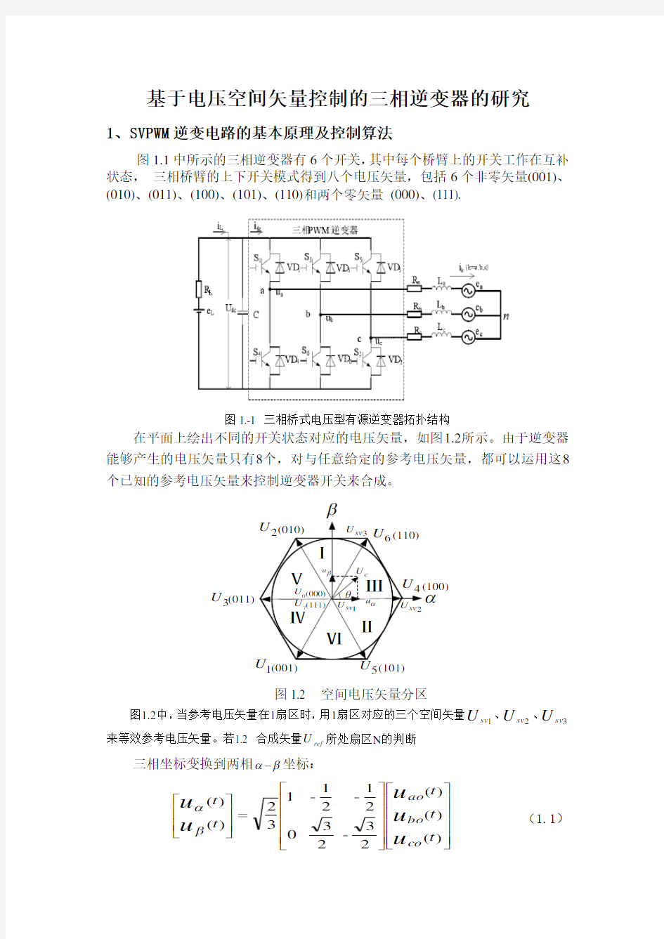 三相SVPWM逆变电路MATLAB仿真