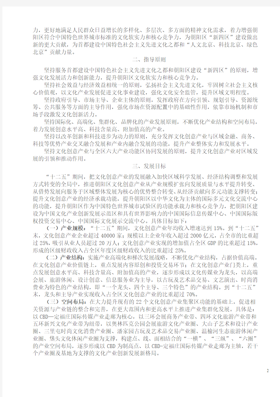 北京市朝阳区“十二五”文化产业发展规划