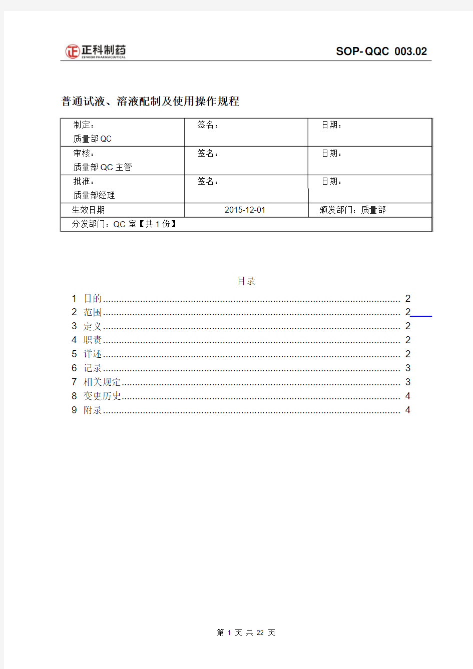 SOP-QQC 003.02普通试液、溶液配制及使用操作规程