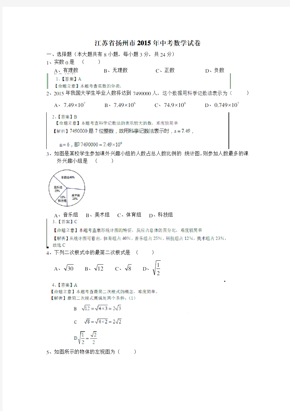 江苏省扬州市2015年中考数学试卷(解析版)