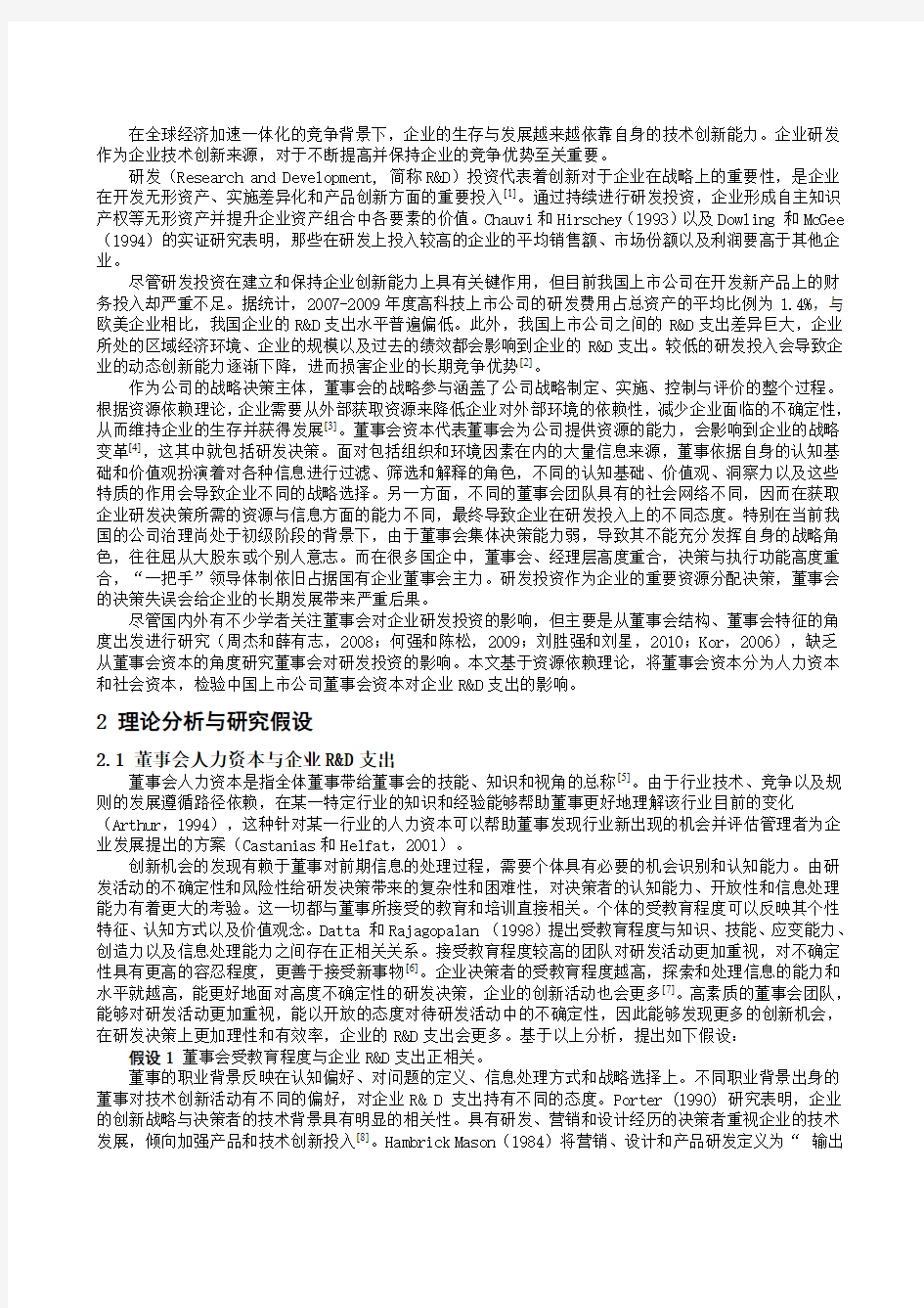 董事会资本对企业R&D支出的影响研究——基于中国沪深两市高科技上市公司的经验证据