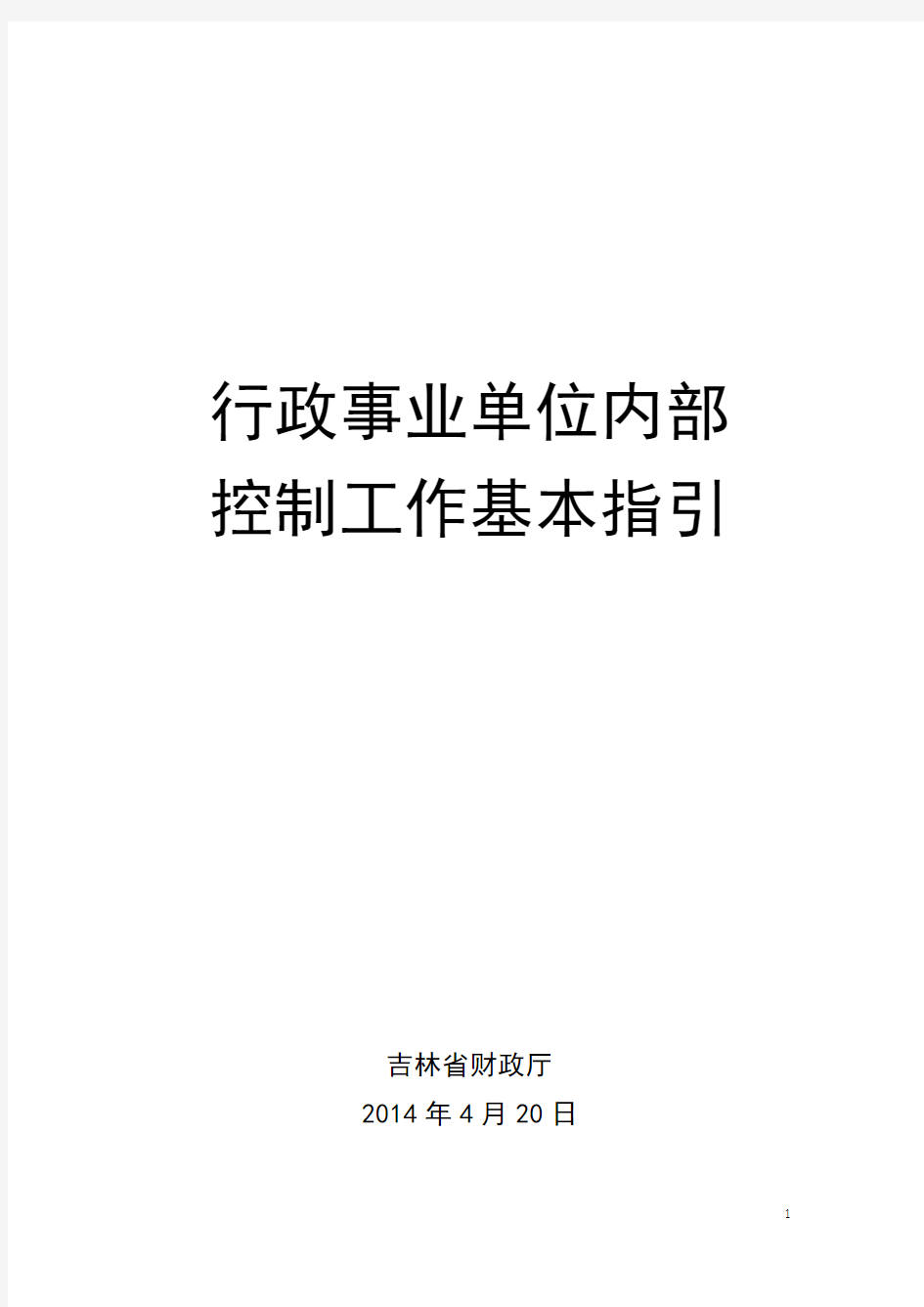 行政事业单位内部控制工作指引