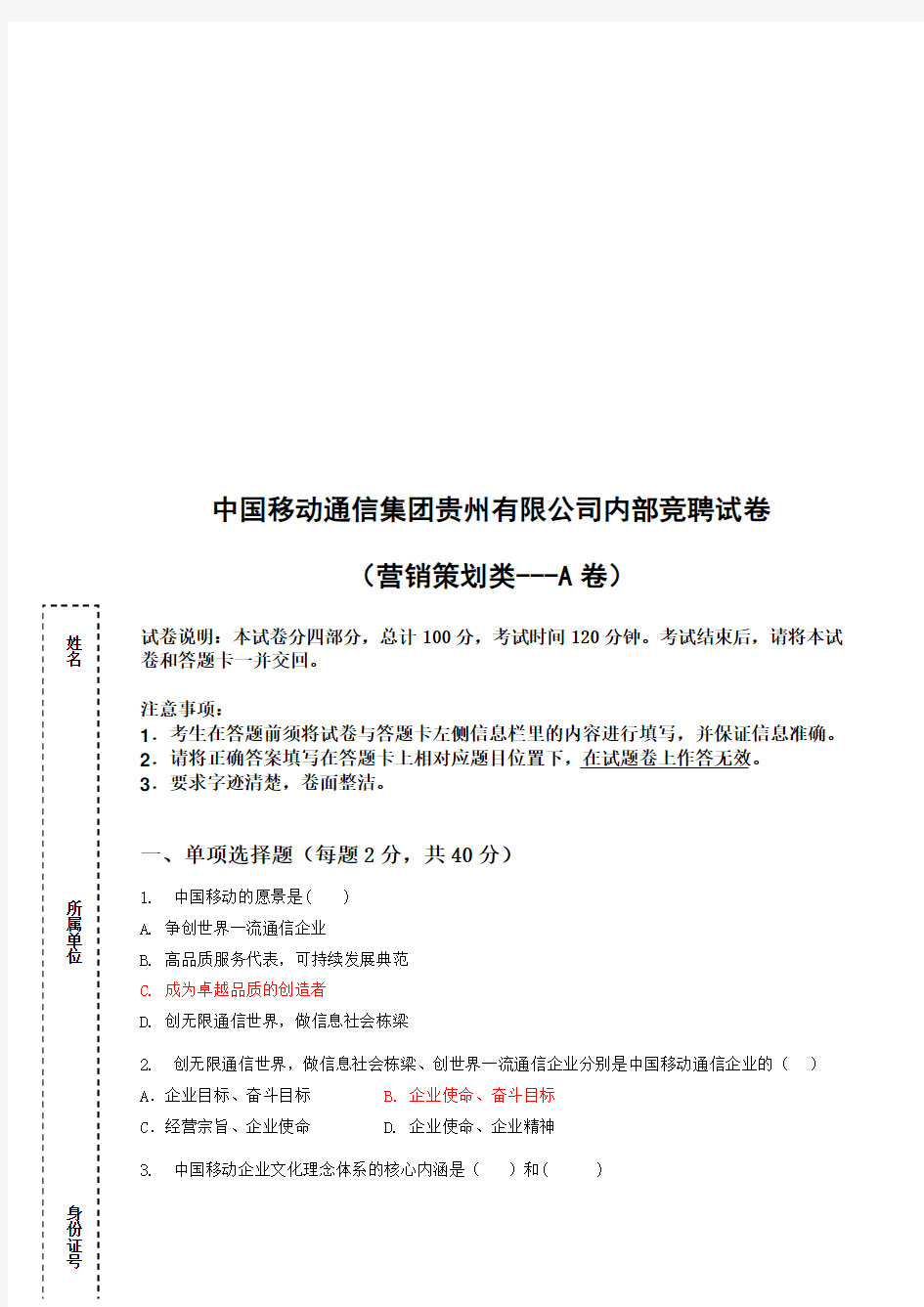 中国移动通信公司内部竞聘试卷之营销策划类