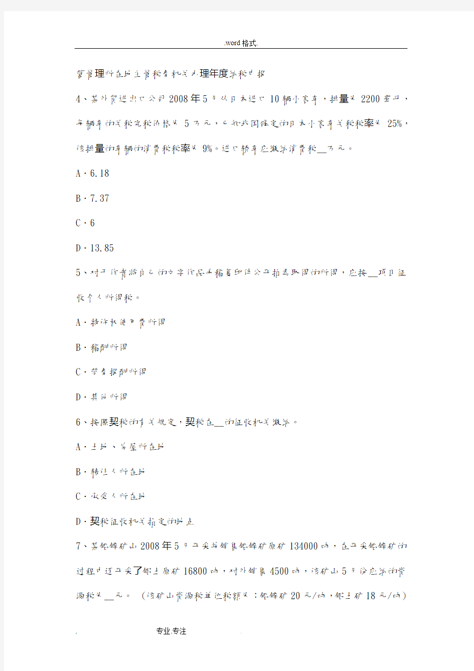 山西省2016年下半年注册税务师考试题