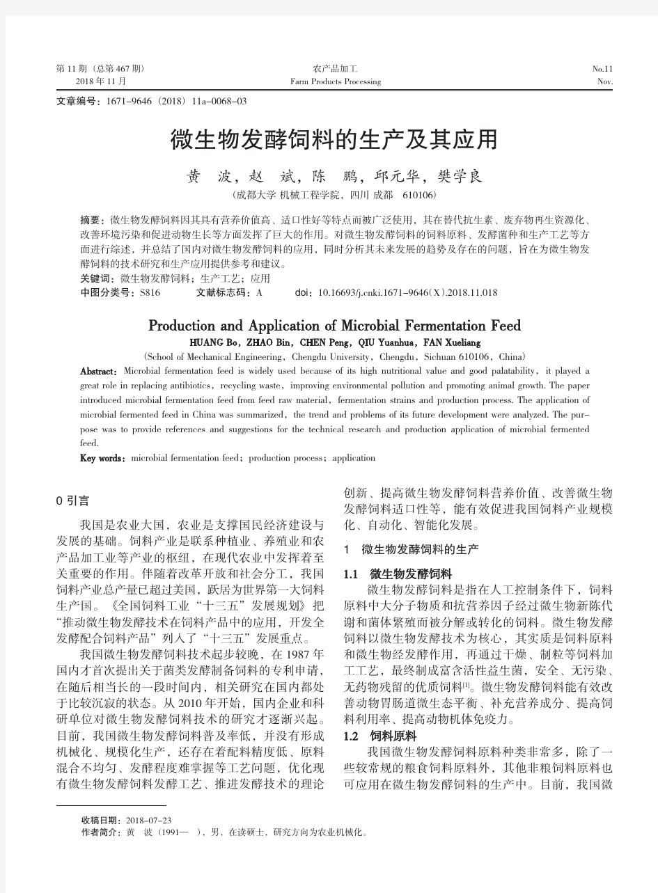 微生物发酵饲料的生产及其应用