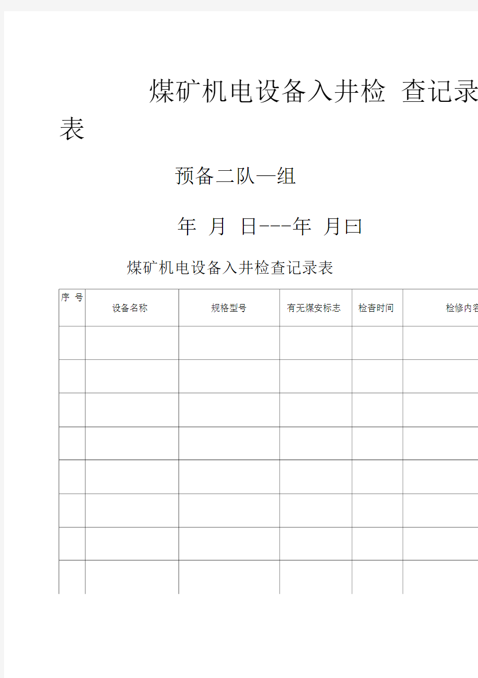 煤矿机电设备入井检查记录表