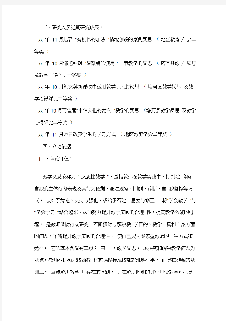 教学反思的应用研究开题报告