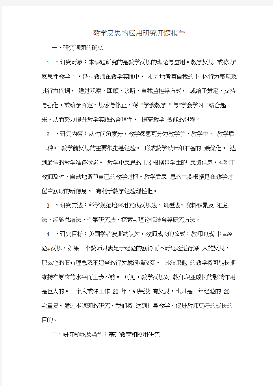 教学反思的应用研究开题报告