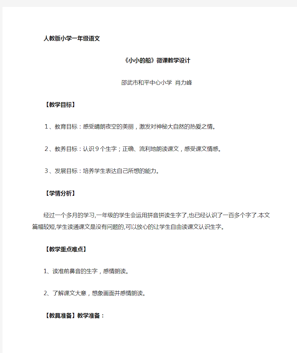 人教版一年级语文上册《小小的船》微课教学设计