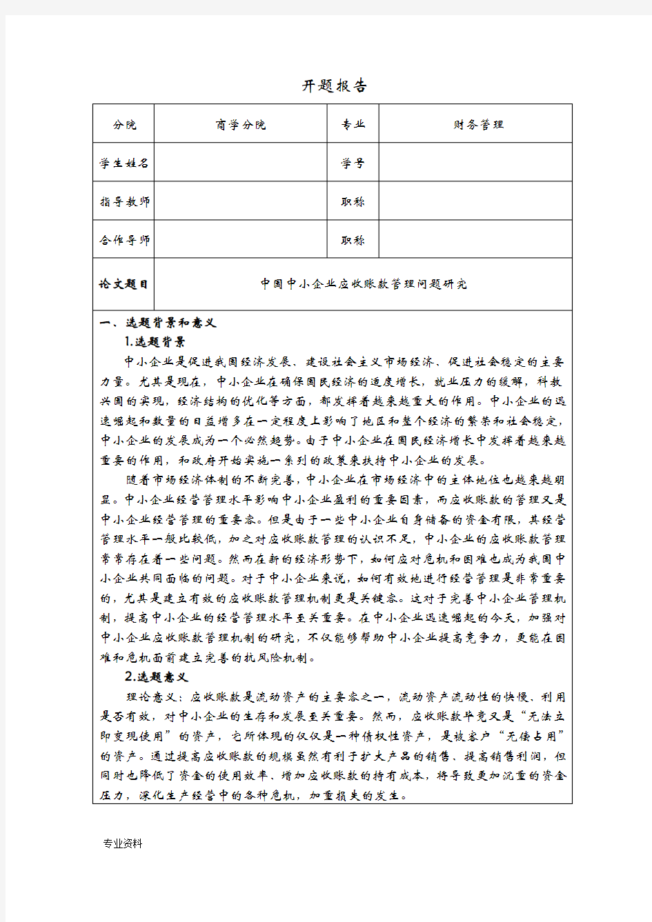 中小企业应收账款管理开题报告书