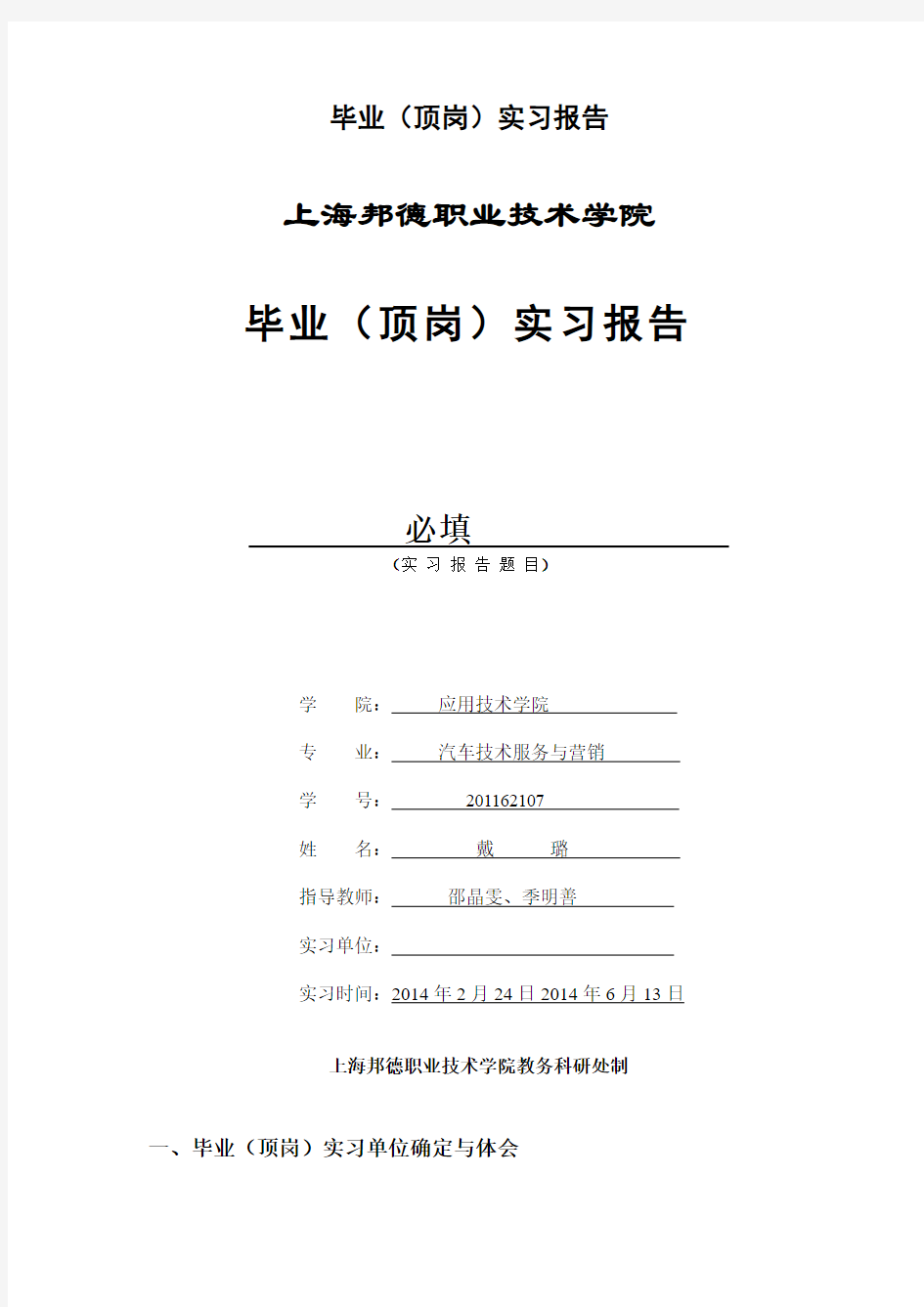 上海邦德职业技术学院 毕业(顶岗)实习报告