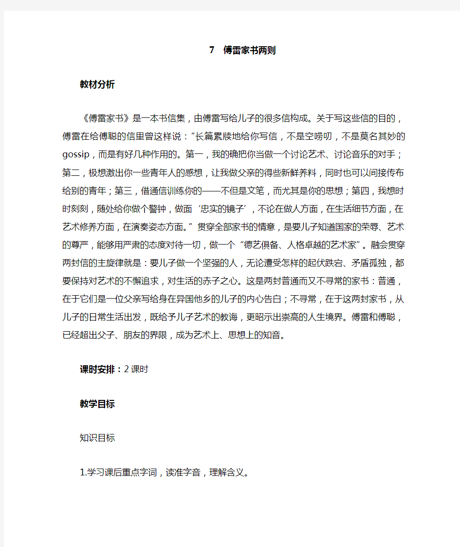 人教版九年级语文上册《二单元  阅读  7 傅雷家书两则  1954年10月2日》研讨课教案_24