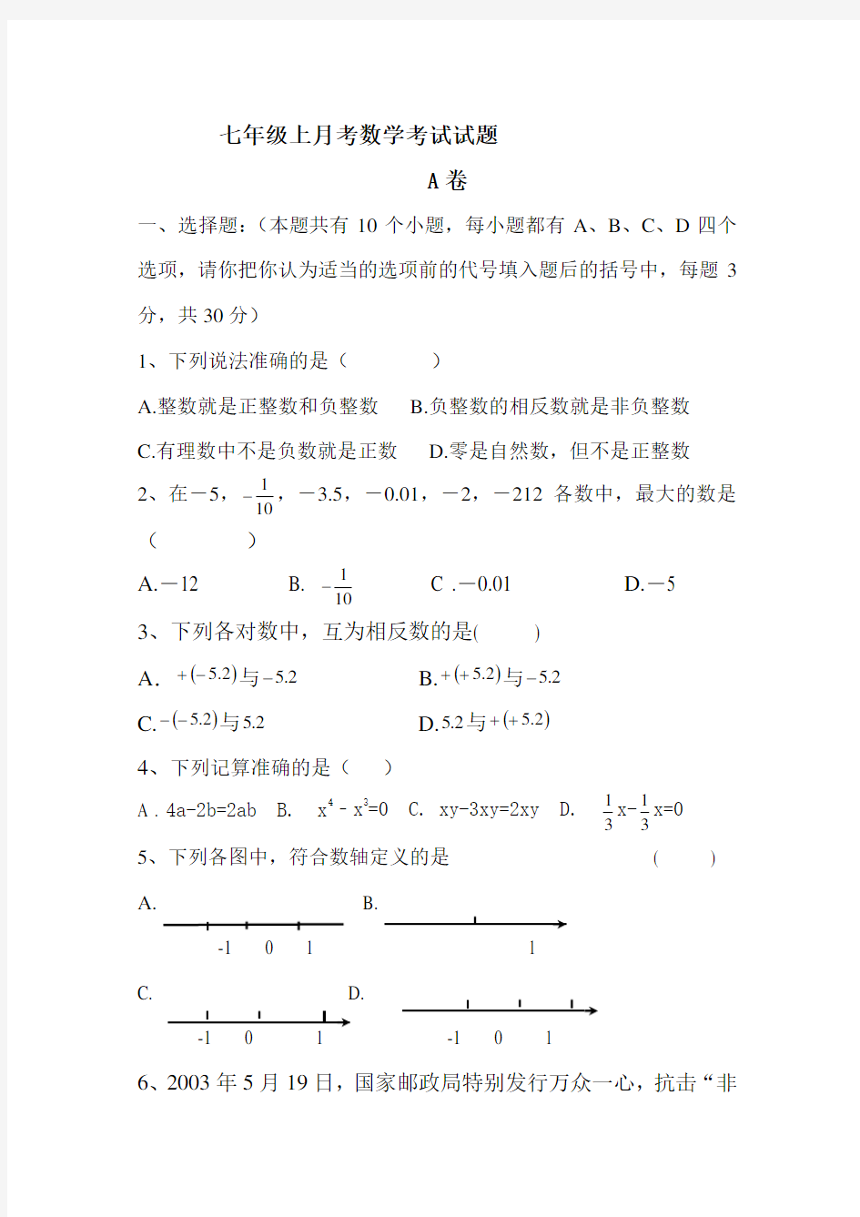 七年级上数学考试试题