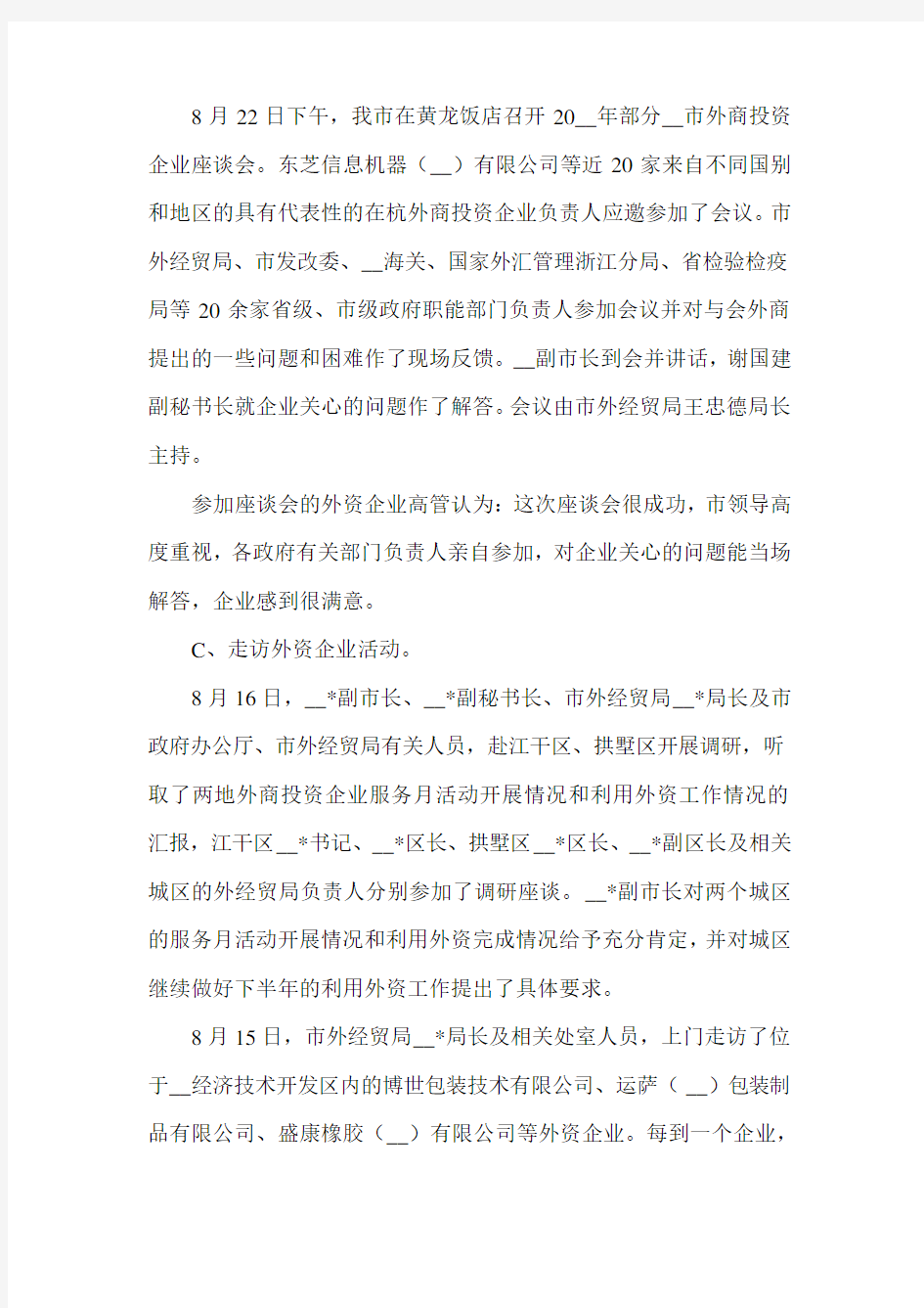 外商投资企业服务月活动总结_单位总结.doc