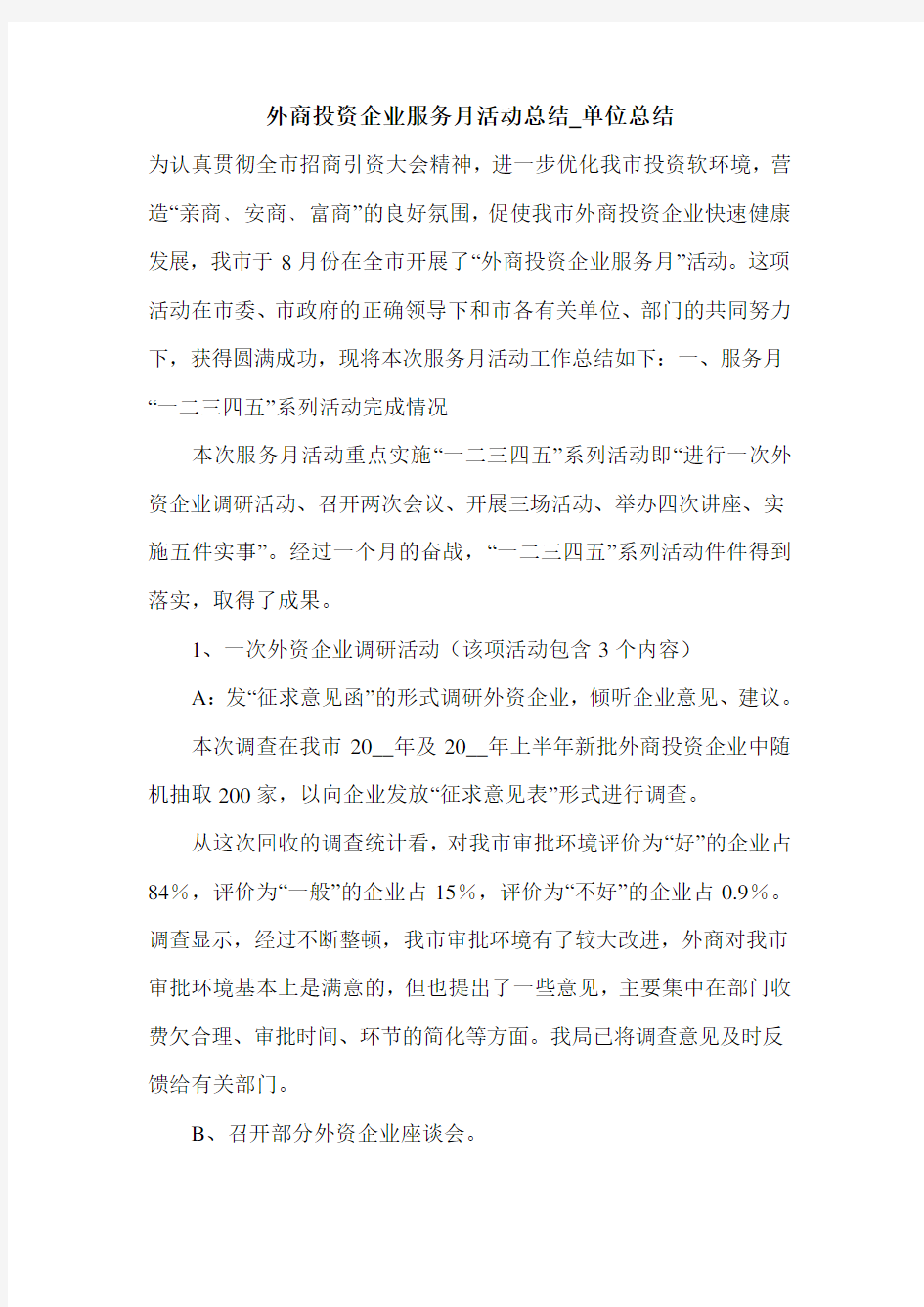 外商投资企业服务月活动总结_单位总结.doc