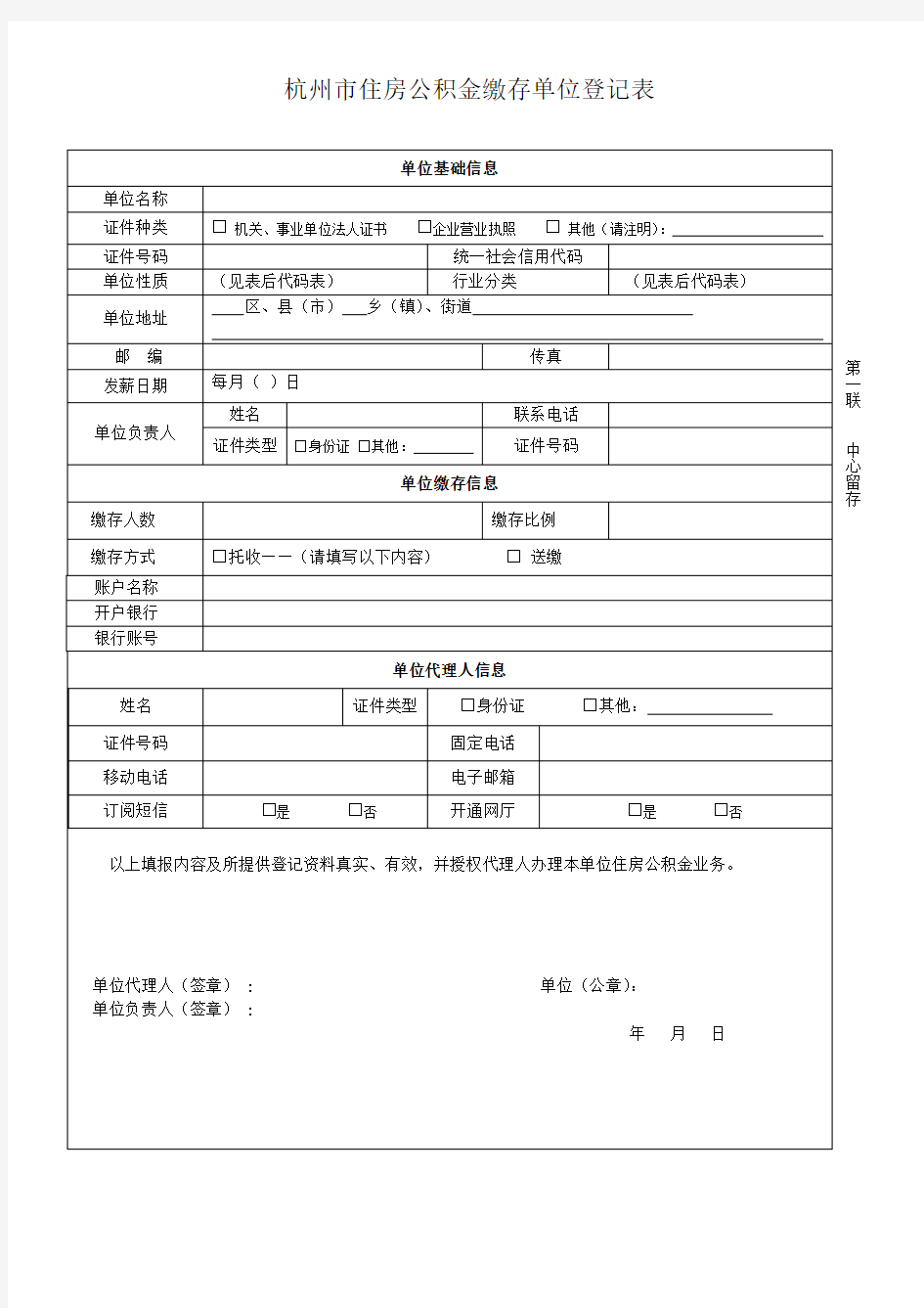 杭州市住房公积金缴存单位登记表