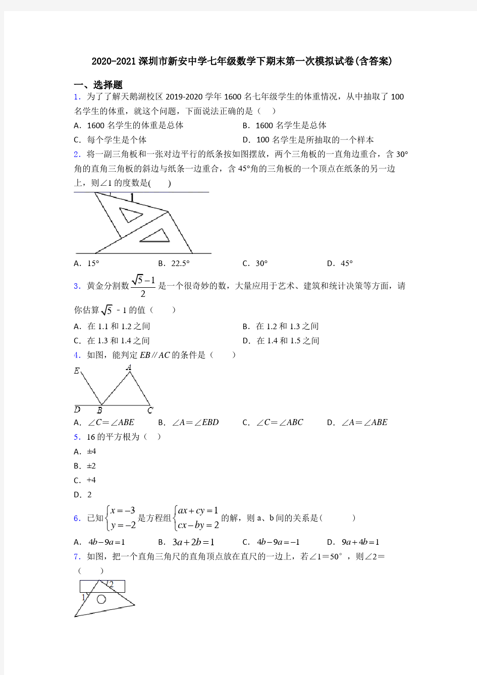 2020-2021深圳市新安中学七年级数学下期末第一次模拟试卷(含答案)