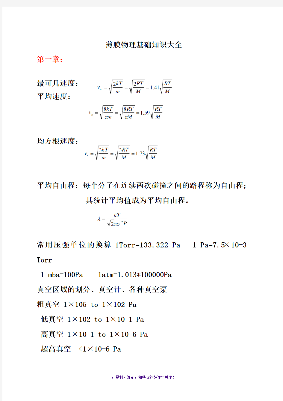 薄膜物理与技术基本概念常识大全