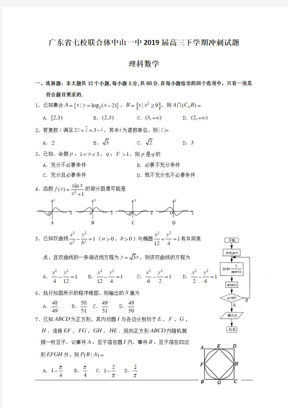 广东省中山一中等七校联合体2019届高三高考冲刺模拟数学(理)试题附答案