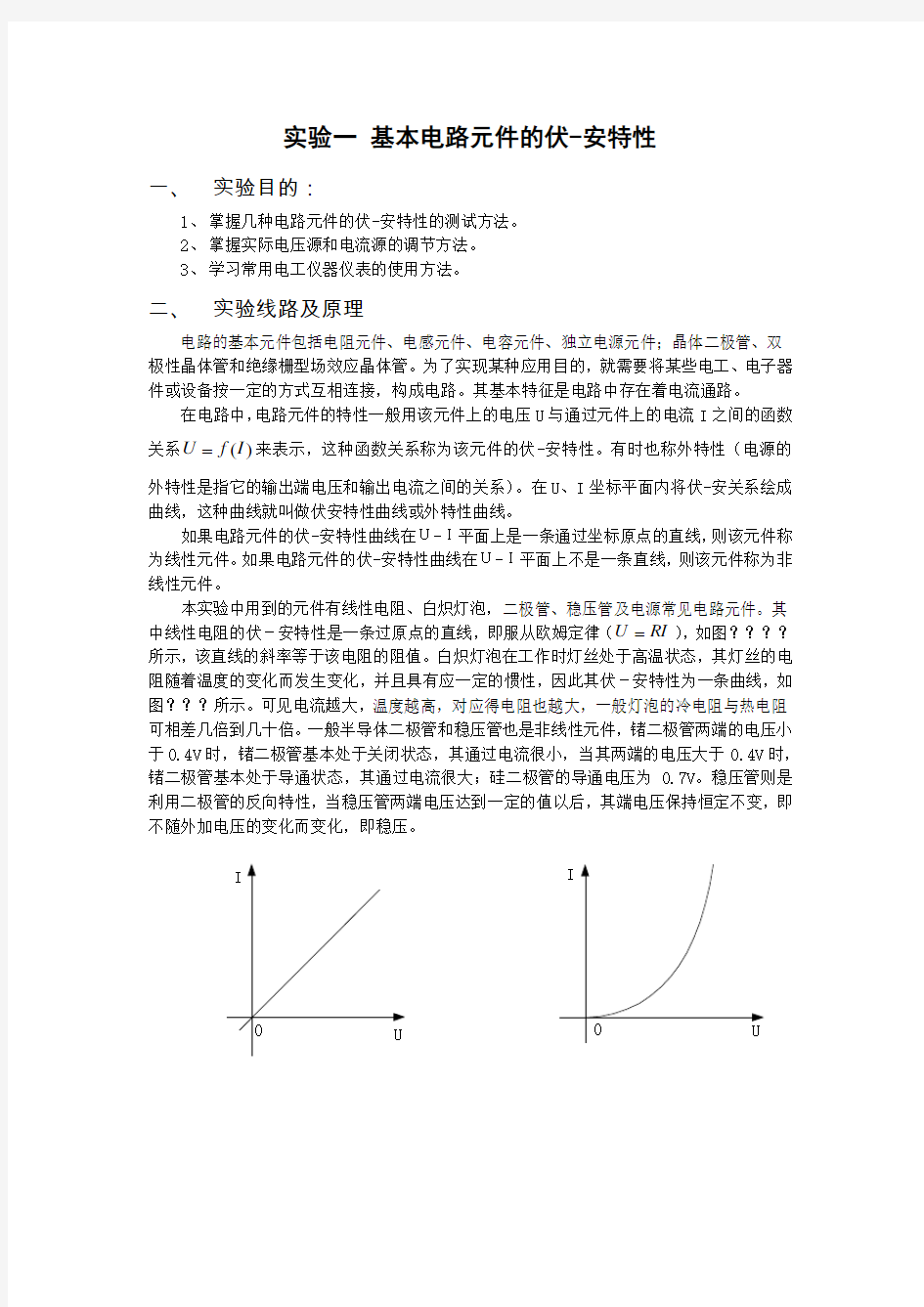 电路基础实验教材汇总