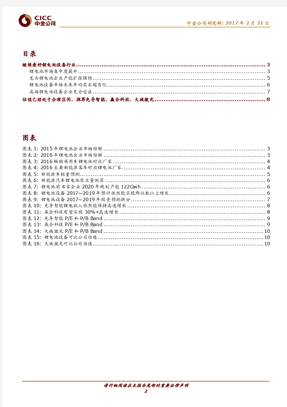 20170221-中金公司-机械-观点聚焦-锂电池生产设备-掘金锂电池行业集中度提升