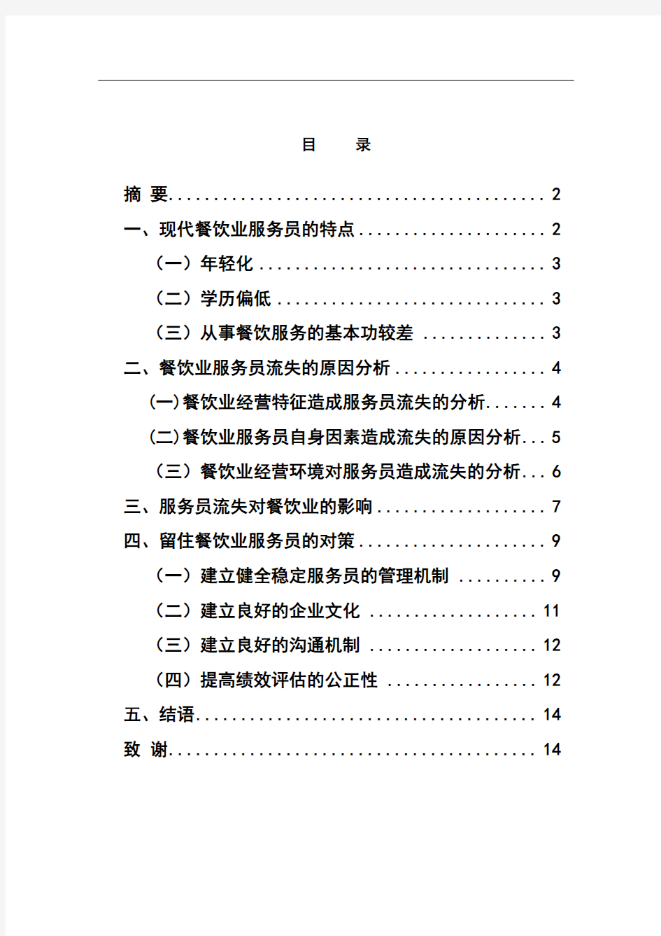 餐饮企业人力资源管理分析及对策研究