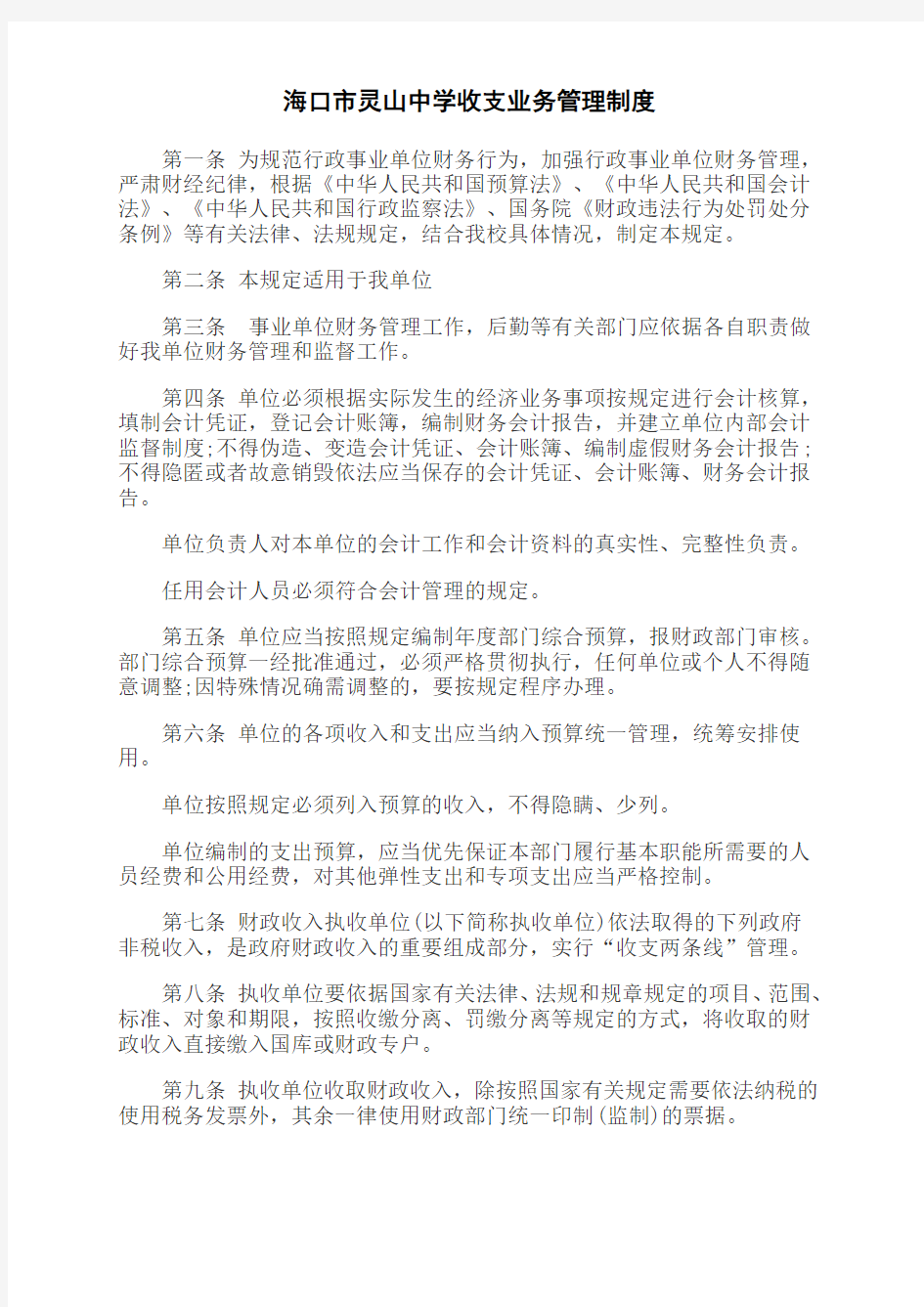 事业单位收支业务管理制度