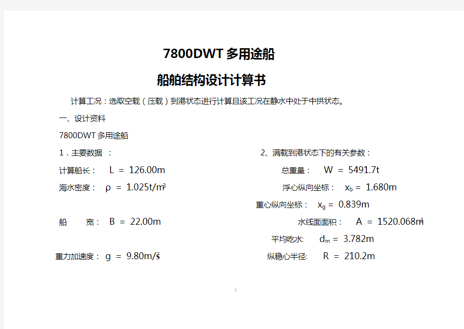 船舶结构设计计算书