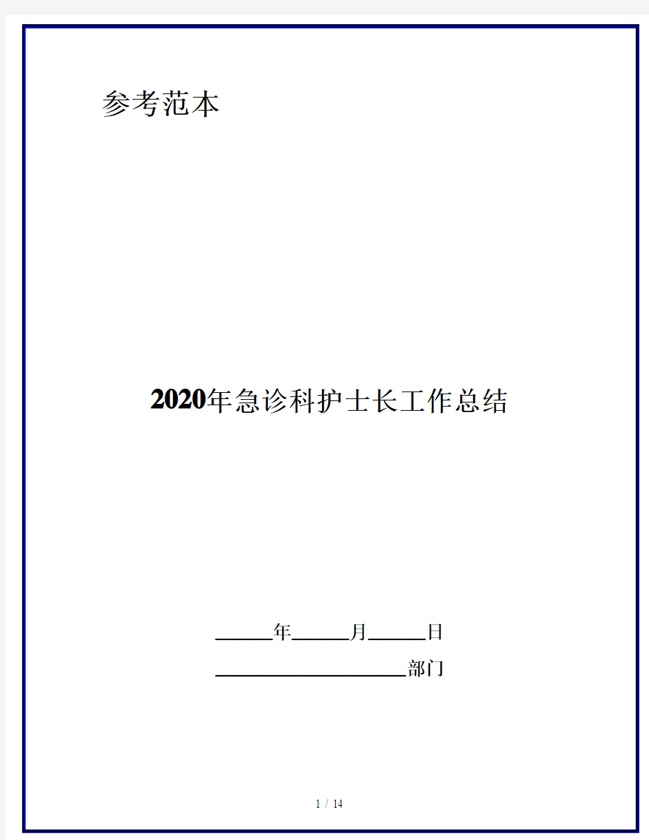 2020年急诊科护士长工作总结