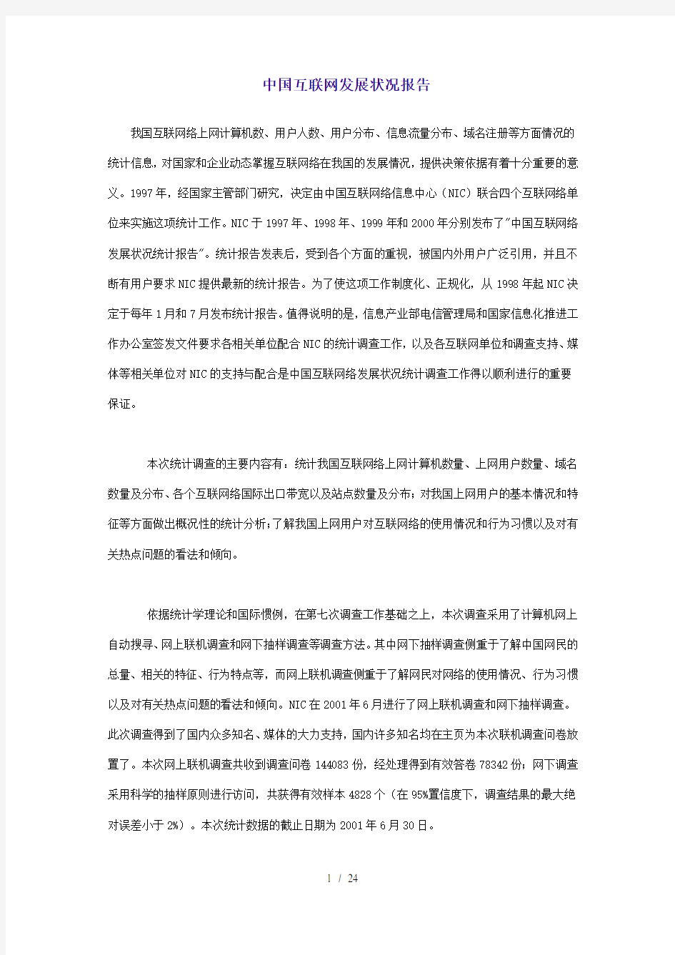 中国互联网发展状况报告(1)