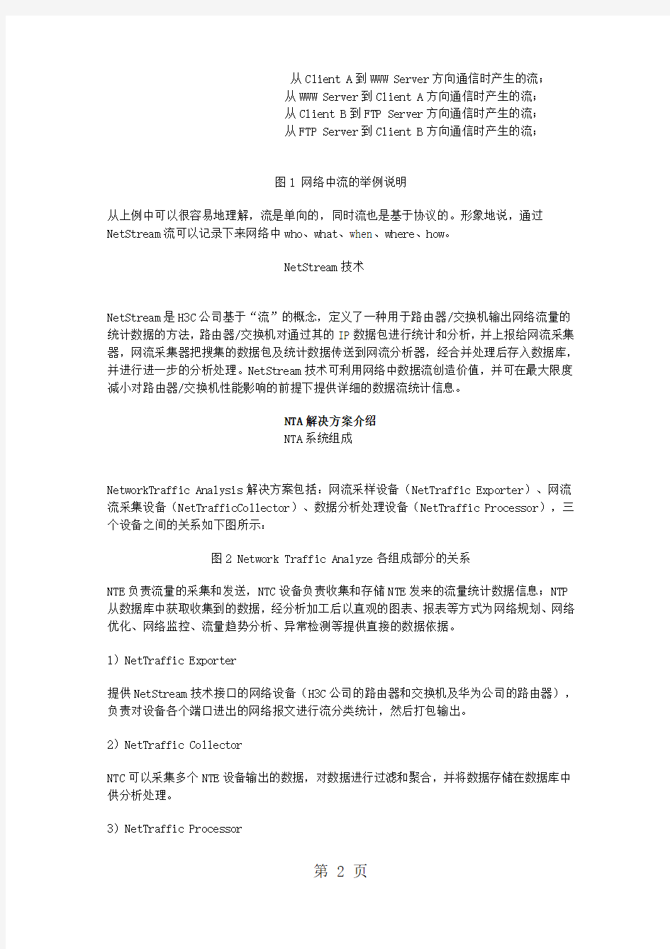 H3C网络流量分析解决方案共9页