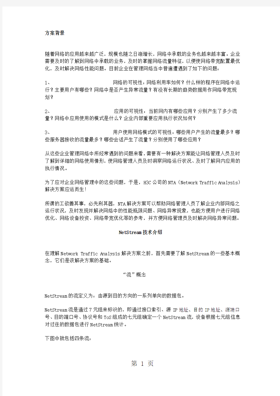 H3C网络流量分析解决方案共9页