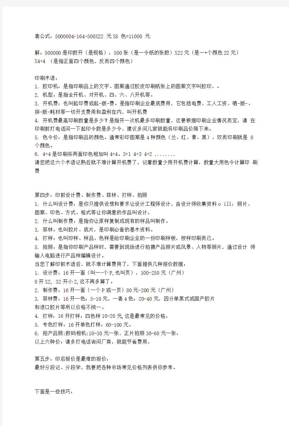 印刷纸张的价格计算公式[精选].doc